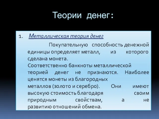 Теории денег: 1. Металлическая теория денег Покупательную способность денежной единицы определяет металл,