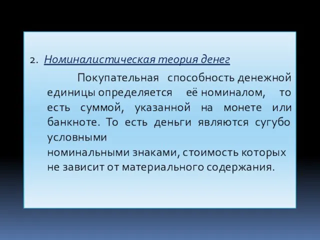 2. Номиналистическая теория денег Покупательная способность денежной единицы определяется её номиналом, то