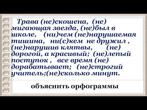 объяснить орфограммы Трава (не)скошена, (не)мигающая звезда, (не)был в школе, (ни)чем (не)нарушаемая тишина,