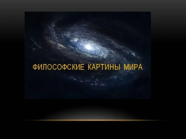 Философские картины мира