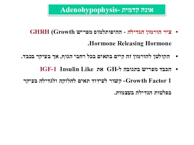 ציר הורמון הגדילה - ההיפותלמוס מפריש GHRH (Growth Hormone Releasing Hormone. הקולטן