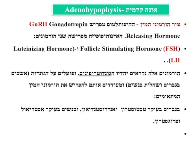 ציר הורמוני המין - ההיפותלמוס מפריש GnRH Gonadotropin Releasing Hormone. האדנוהיפופיזה מפרישה