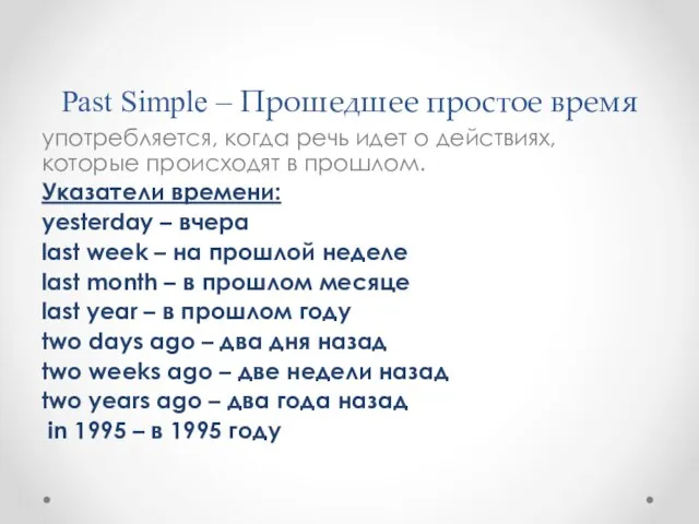 Past Simple – Прошедшее простое время употребляется, когда речь идет о действиях,