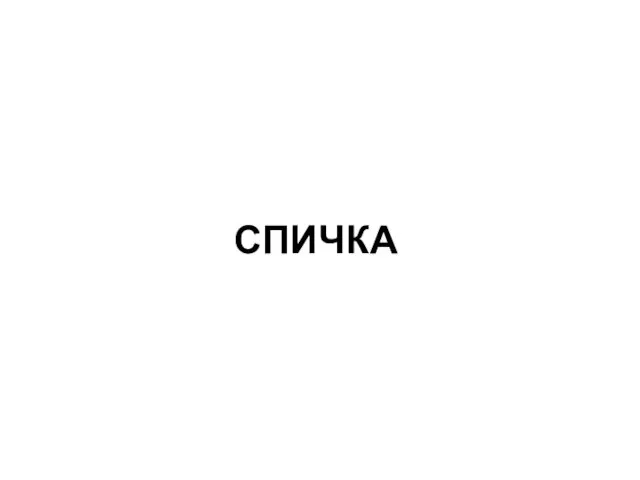 СПИЧКА