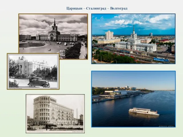 Царицын – Сталинград – Волгоград