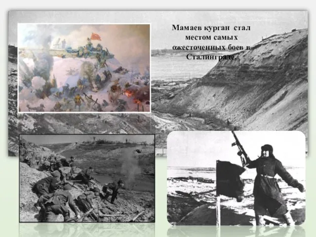 Мамаев курган стал местом самых ожесточенных боев в Сталинграде.