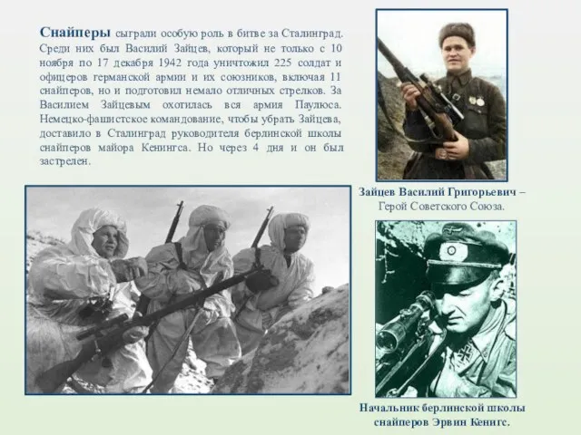 Снайперы сыграли особую роль в битве за Сталинград. Среди них был Василий