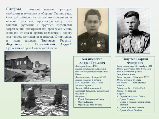 Сапёры проявили немало примеров стойкости и мужества в обороне Сталинграда. Они действовали