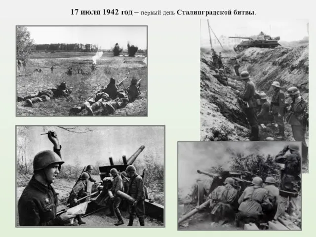 17 июля 1942 год – первый день Сталинградской битвы.
