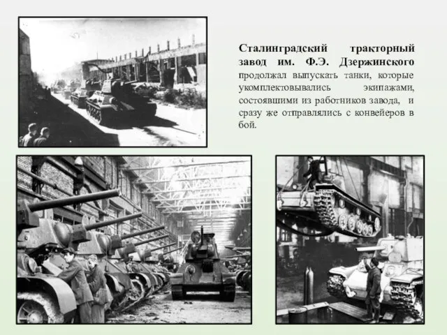 Сталинградский тракторный завод им. Ф.Э. Дзержинского продолжал выпускать танки, которые укомплектовывались экипажами,