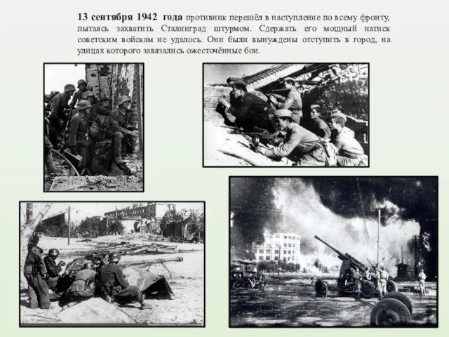 13 сентября 1942 года противник перешёл в наступление по всему фронту, пытаясь