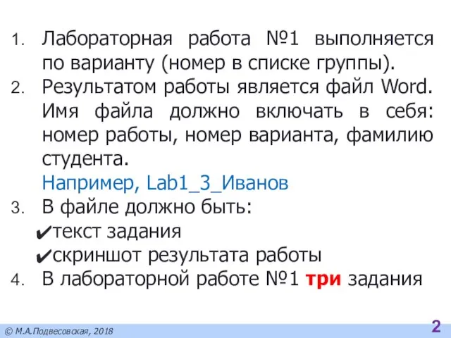 Лабораторная работа №1 выполняется по варианту (номер в списке группы). Результатом работы