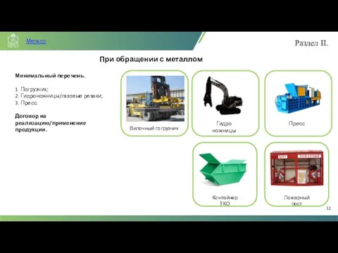 При обращении с металлом Минимальный перечень. 1. Погрузчик; 2. Гидроножницы/газовые резаки; 3.