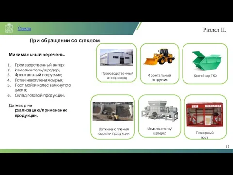 При обращении со стеклом Минимальный перечень. Производственный ангар; Измельчитель/шредер; Фронтальный погрузчик; Лотки