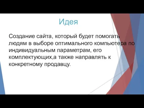 Идея Создание сайта, который будет помогать людям в выборе оптимального компьютера по