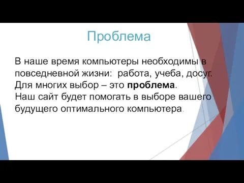 Проблема В наше время компьютеры необходимы в повседневной жизни: работа, учеба, досуг.