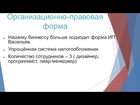 Нашему бизнессу больше подходит форма ИП Васильев. Упрощённая система налогообложения. Количество сотрудников