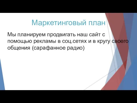 Маркетинговый план Мы планируем продвигать наш сайт с помощью рекламы в соц.сетях