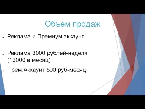 Объем продаж Реклама и Премиум аккаунт. Реклама 3000 рублей-неделя (12000 в месяц) Прем.Аккаунт 500 руб-месяц