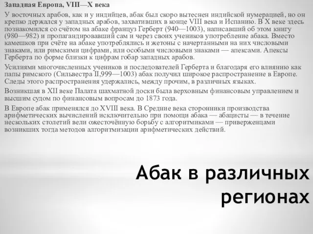 Абак в различных регионах Западная Европа, VIII—X века У восточных арабов, как