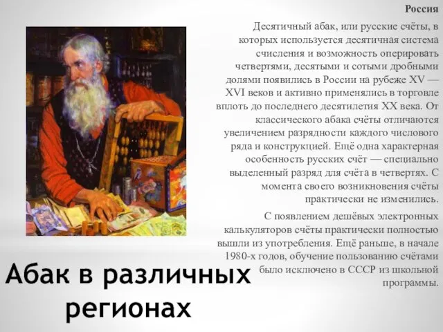 Абак в различных регионах Россия Десятичный абак, или русские счёты, в которых