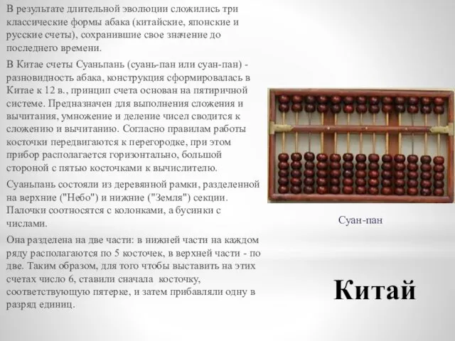 Китай В результате длительной эволюции сложились три классические формы абака (китайские, японские