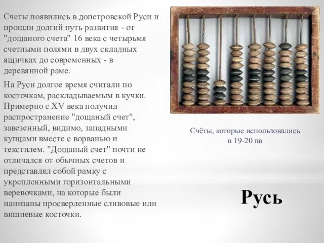 Русь Счеты появились в допетровской Руси и прошли долгий путь развития -