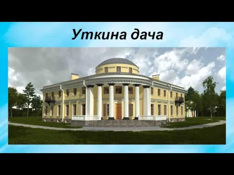 Уткина дача