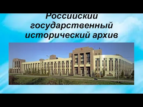 Российский государственный исторический архив