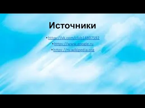 Источники https://vk.com/club14807592 https://www.google.ru https://ru.wikipedia.org