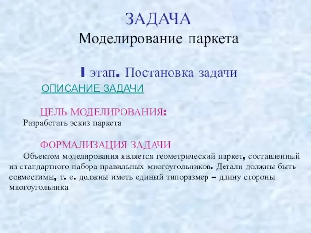 ЗАДАЧА Моделирование паркета I этап. Постановка задачи ОПИСАНИЕ ЗАДАЧИ ЦЕЛЬ МОДЕЛИРОВАНИЯ: Разработать