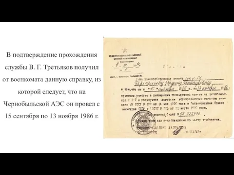 В подтверждение прохождения службы В. Г. Третьяков получил от военкомата данную справку,