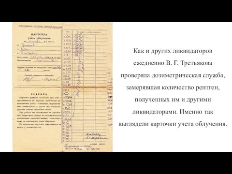 Как и других ликвидаторов ежедневно В. Г. Третьякова проверяла дозиметрическая служба, замерявшая