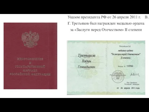 Указом президента РФ от 26 апреля 2011 г. В. Г. Третьяков был