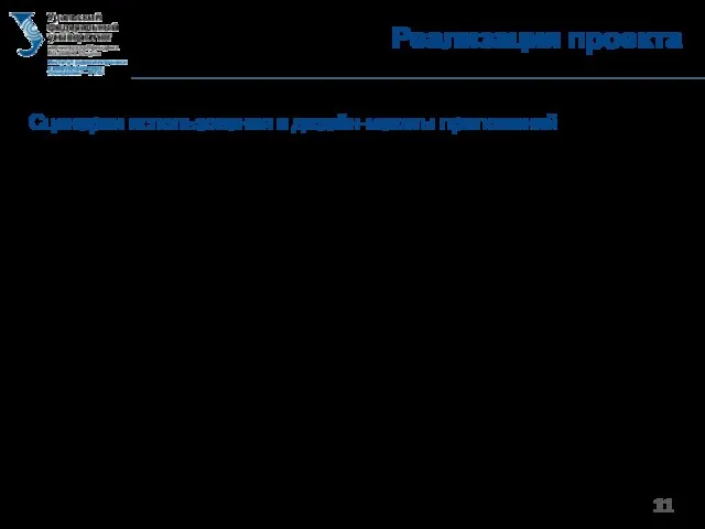 Реализация проекта Сценарии использования и дизайн-макеты приложений