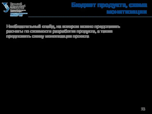 Бюджет продукта, схема монетизации Необязательный слайд, на котором можно представить расчеты по