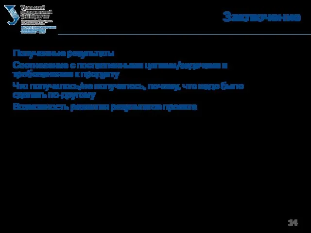 Заключение Полученные результаты Соотнесение с поставленными целями/задачами и требованиями к продукту Что