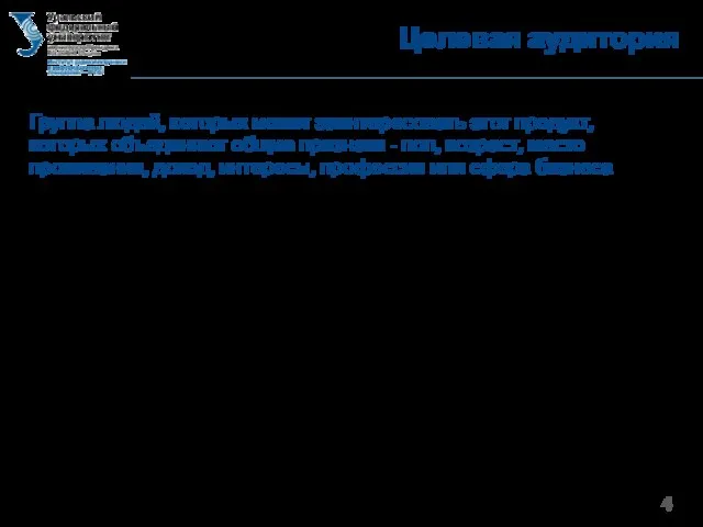 Целевая аудитория Группа людей, которых может заинтересовать этот продукт, которых объединяют общие