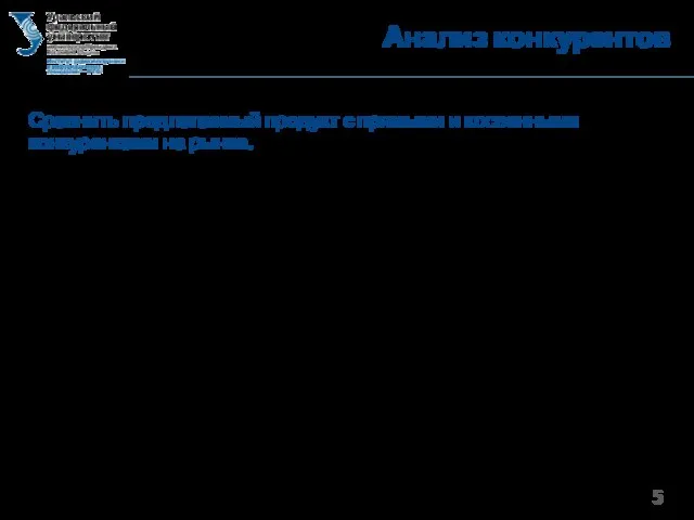 Анализ конкурентов Сравнить предлагаемый продукт с прямыми и косвенными конкурентами на рынке.