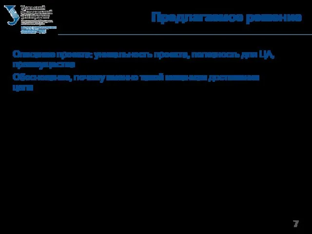 Предлагаемое решение Описание проекта: уникальность проекта, полезность для ЦА, преимущества Обоснование, почему