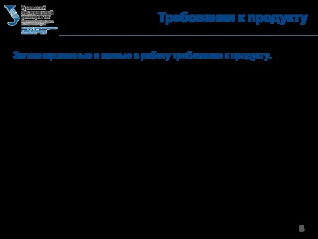 Требования к продукту Запланированные и взятые в работу требования к продукту.