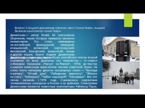 Вопрос 3 Андрей Дементьев написал текст Гимна Твери. Андрей Евсюков композитор гимна