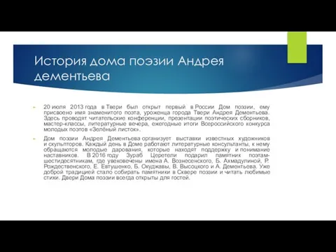 История дома поэзии Андрея дементьева 20 июля 2013 года в Твери был