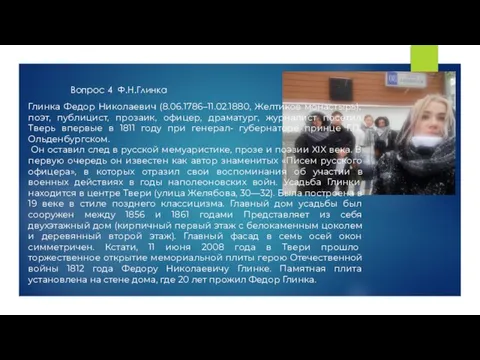 Вопрос 4 Ф.Н.Глинка Глинка Федор Николаевич (8.06.1786–11.02.1880, Желтиков монастырь), поэт, публицист, прозаик,