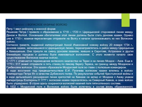 Вопрос 5 ВОЛЖСКОЕ КАЗАЧЬЕ ВОЙСКО Петр 1 ввел реформу о военной форме