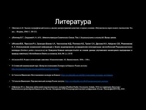 Литература 1)Батхиев A.M. Эколого-географический подход к анализу распространения животных в горных условиях