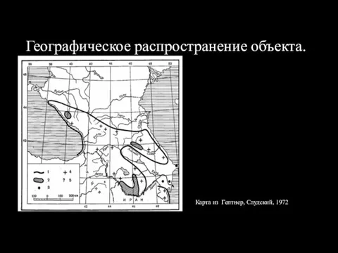 Географическое распространение объекта. Карта из Гептнер, Слудский, 1972