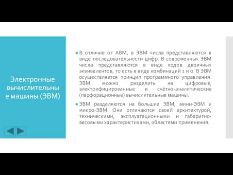 Электронные вычислительные машины (ЭВМ) В отличие от АВМ, в ЭВМ числа представляются