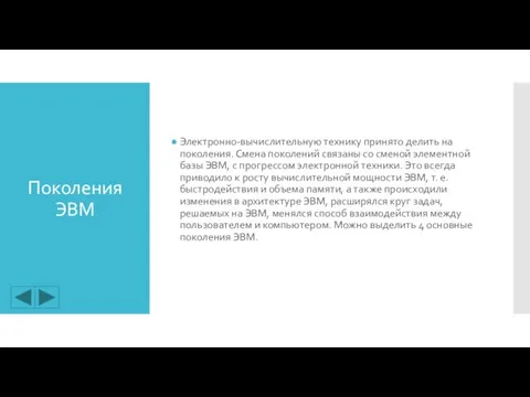 Поколения ЭВМ Электронно-вычислительную технику принято делить на поколения. Смена поколений связаны со