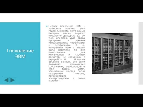 I поколение ЭВМ Первое поколение ЭВМ - ламповые машины 50-х годов. Скорость